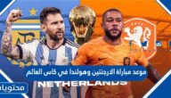 موعد مباراة الارجنتين وهولندا في كاس العالم قطر 2022