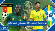 موعد مباراة البرازيل والكاميرون في كاس العالم قطر 2022