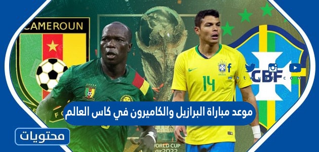 موعد مباراة البرازيل والكاميرون في كاس العالم قطر 2022