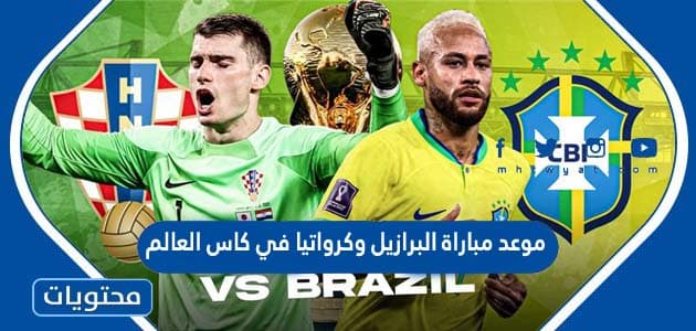 موعد مباراة البرازيل وكرواتيا في كاس العالم قطر 2022