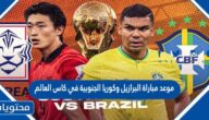 موعد مباراة البرازيل وكوريا الجنوبية في كاس العالم قطر 2022