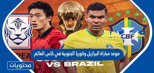موعد مباراة البرازيل وكوريا الجنوبية في كاس العالم قطر 2022