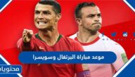 موعد مباراة البرتغال وسويسرا في كاس العالم قطر 2022