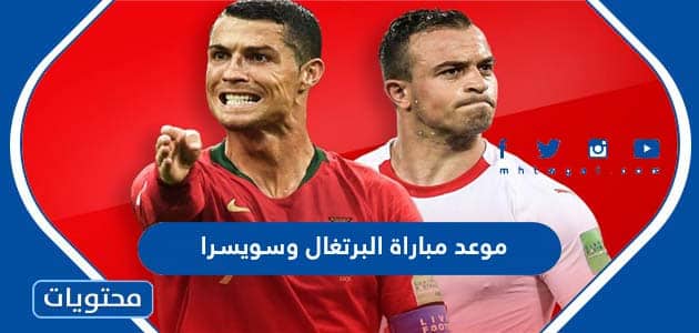 موعد مباراة البرتغال وسويسرا في كاس العالم قطر 2022