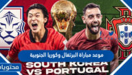 موعد مباراة البرتغال وكوريا الجنوبية في كاس العالم قطر 2022