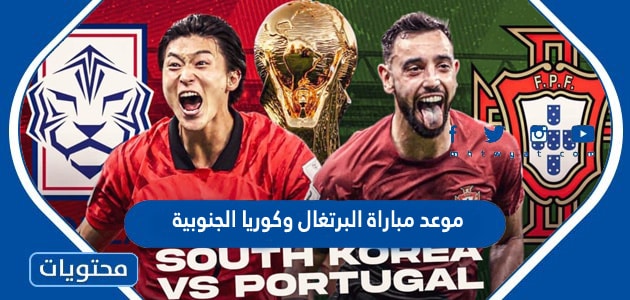 موعد مباراة البرتغال وكوريا الجنوبية في كاس العالم قطر 2022