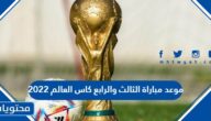 متى موعد مباراة الثالث والرابع كاس العالم 2022 والقنوات الناقلة