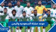 موعد مباراة السعوديه واليمن في كأس الخليج 2023 والقنوات الناقلة