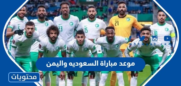 موعد مباراة السعوديه واليمن في كأس الخليج 2023 والقنوات الناقلة