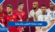 موعد مباراة المغرب واسبانيا في كاس العالم قطر 2022