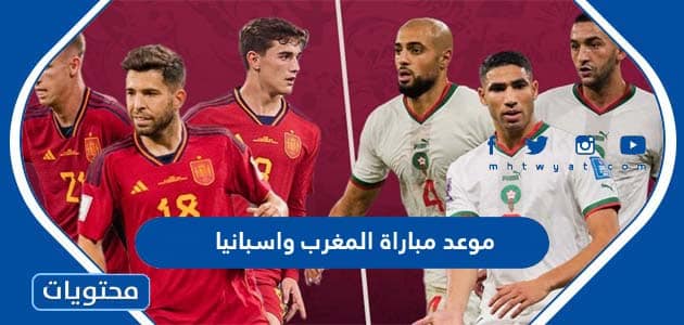 موعد مباراة المغرب واسبانيا في كاس العالم قطر 2022