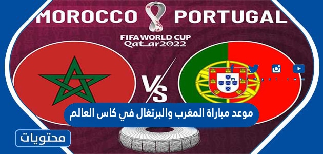 موعد مباراة المغرب والبرتغال في كاس العالم قطر 2022