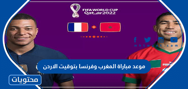 موعد مباراة المغرب وفرنسا بتوقيت الاردن