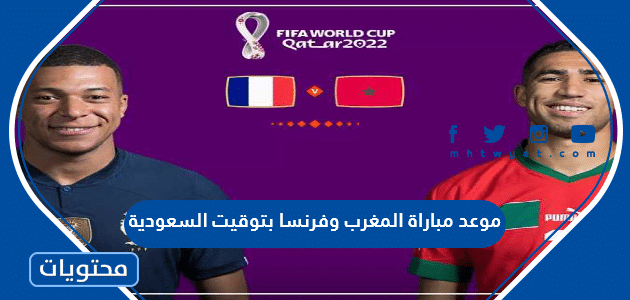 موعد مباراة المغرب وفرنسا بتوقيت السعودية