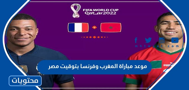 موعد مباراة المغرب وفرنسا بتوقيت مصر