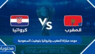موعد مباراة المغرب وكرواتيا بتوقيت السعودية لتحديد المركز الثالث