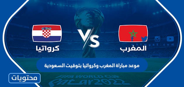 موعد مباراة المغرب وكرواتيا بتوقيت السعودية لتحديد المركز الثالث