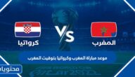 موعد مباراة المغرب وكرواتيا بتوقيت المغرب لتحديد المركز الثالث