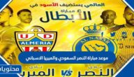موعد مباراة النصر السعودي والميريا الاسباني 2022