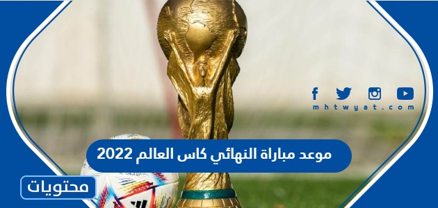 موعد مباراة النهائي كاس العالم 2022 والقنوات الناقلة مجانا