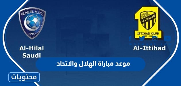 موعد مباراة الهلال والاتحاد في الدوري السعودي 2023 والقنوات الناقلة