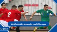 موعد مباراة اليمن والسعودية والقنوات الناقلة 2023