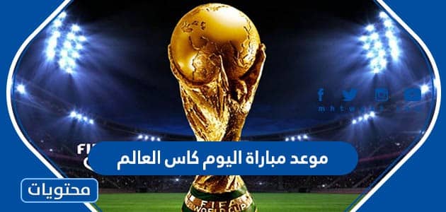 موعد مباراة اليوم الأربعاء في نصف نهائي كاس العالم  2022