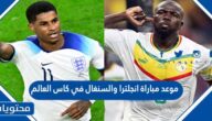 موعد مباراة انجلترا والسنغال في كاس العالم قطر 2022