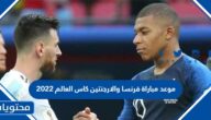 موعد مباراة فرنسا والارجنتين كاس العالم 2022