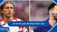 موعد مباراة كرواتيا والارجنتين في نصف النهائي الساعه كم