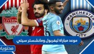موعد مباراة ليفربول ومانشستر سيتي في كأس الرابطة 2022 والقنوات الناقلة