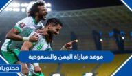 موعد مباراة اليمن والسعودية والقنوات الناقلة 2023