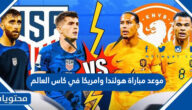 موعد مباراة هولندا وامريكا في كاس العالم قطر 2022