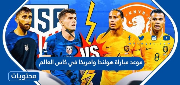 موعد مباراة هولندا وامريكا في كاس العالم قطر 2022