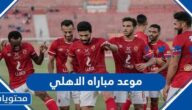 موعد مباراه الاهلي امام سموحة والقنوات الناقلة
