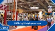موعد معرض البناء الكويت 2022