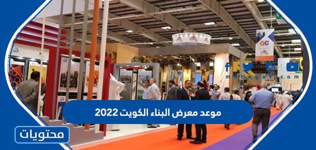 موعد معرض البناء الكويت 2022