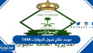 موعد نتائج قبول الجوازات 1444 في السعودية