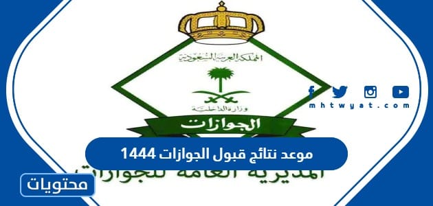 موعد نتائج قبول الجوازات 1444 في السعودية