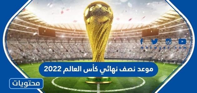 موعد نصف نهائي كأس العالم 2022 والقنوات الناقلة