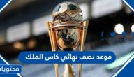 متى موعد نصف نهائي كاس الملك 2023 والقنوات الناقلة