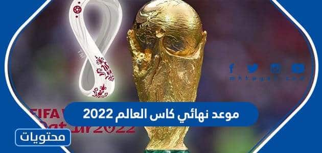 متى موعد نهائي كاس العالم 2022 في قطر والقنوات الناقلة