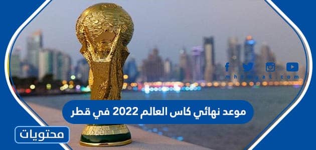 موعد نهائي كاس العالم 2022 في قطر العد التنازلي
