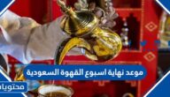 موعد نهاية اسبوع القهوة السعودية 1444