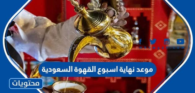 موعد نهاية اسبوع القهوة السعودية 1444