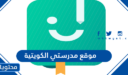 رابط الدخول الى موقع مدرستي الكويتية 2026