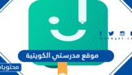 رابط الدخول الى موقع مدرستي الكويتية 2025