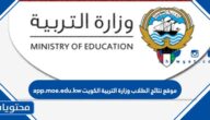 موقع نتائج الطلاب وزارة التربية الكويت app.moe.edu.kw