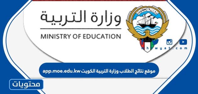 موقع نتائج الطلاب وزارة التربية الكويت app.moe.edu.kw