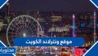 رابط موقع ونترلاند الكويت لحجز التذاكر 2023 www.winterland.kw